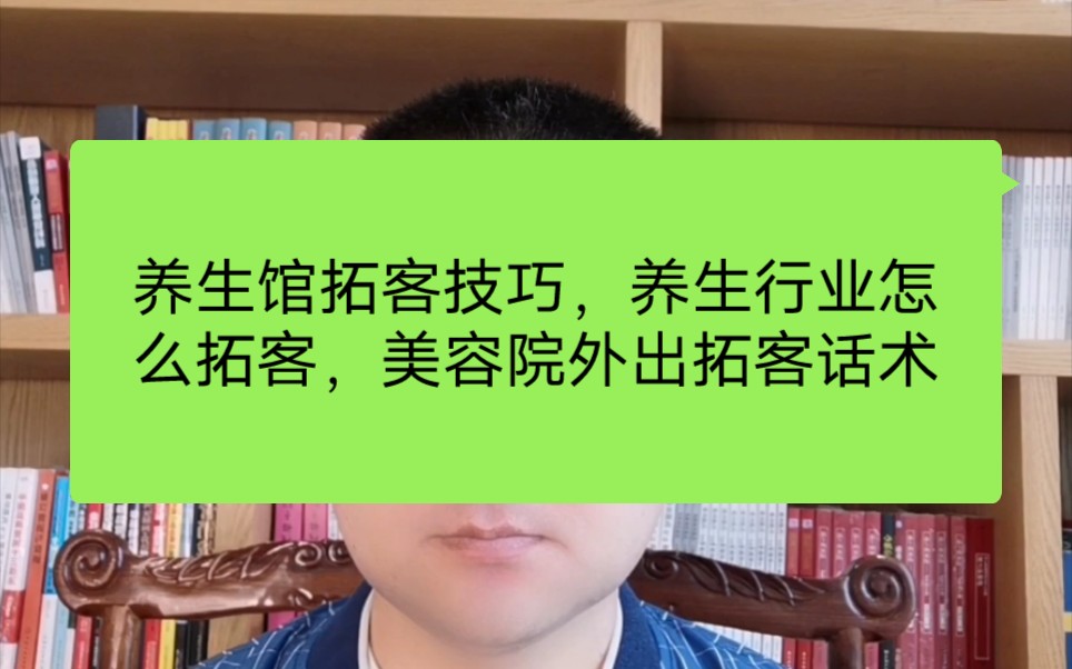 养生馆拓客技巧,养生行业怎么拓客,美容院外出拓客话术哔哩哔哩bilibili