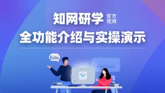 【官方教程】知网研学汇读写全功能介绍与实操演示｜包教包会，学术小白必看！！！