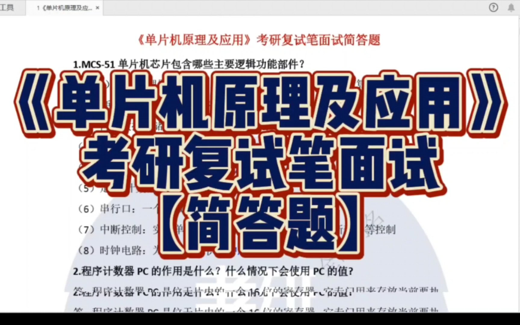 [图]《单片机原理及应用》考研复试笔面试【简答题】【重要知识点】【试题&答案】