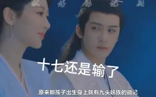 Download Video: 小夭产子、相柳战死， 涂山璟（十七）发现孩子身世爆哭。#长相思#檀健次