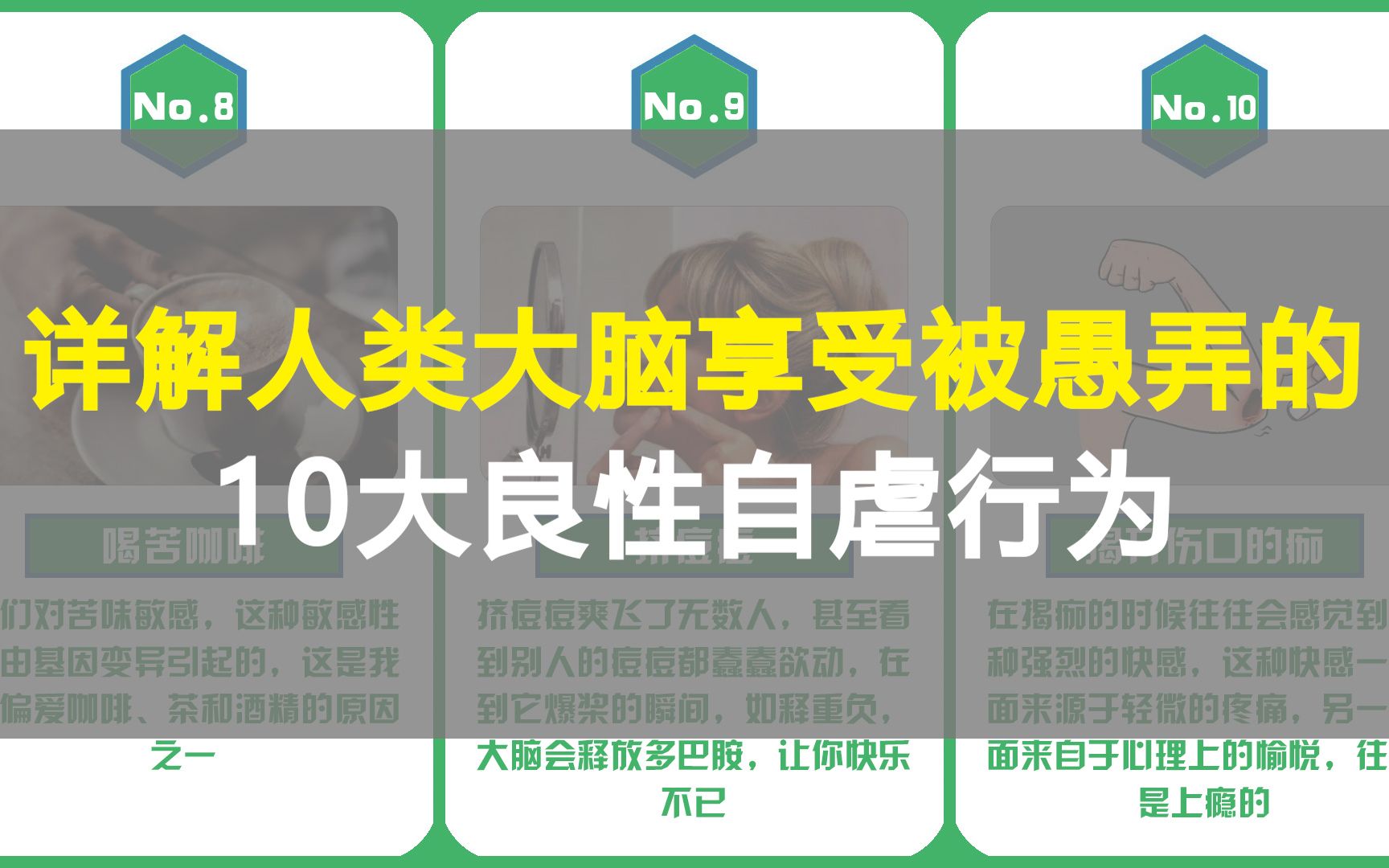 详解人类大脑享受被愚弄的10大良性自虐行为哔哩哔哩bilibili