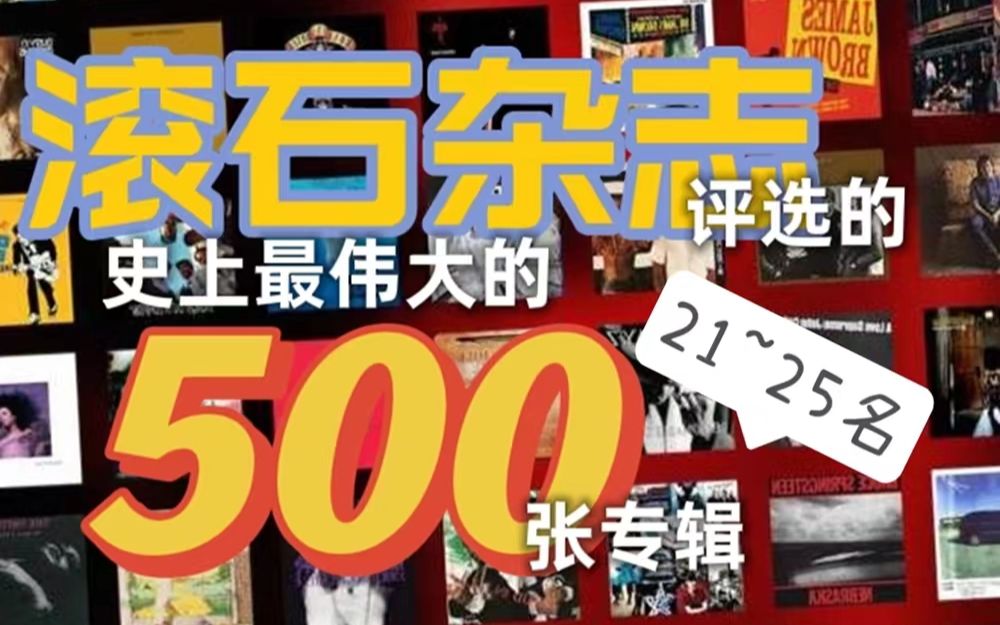 【音乐榜单】盘点滚石杂志评选的史上最伟大500张专辑第2125名哔哩哔哩bilibili