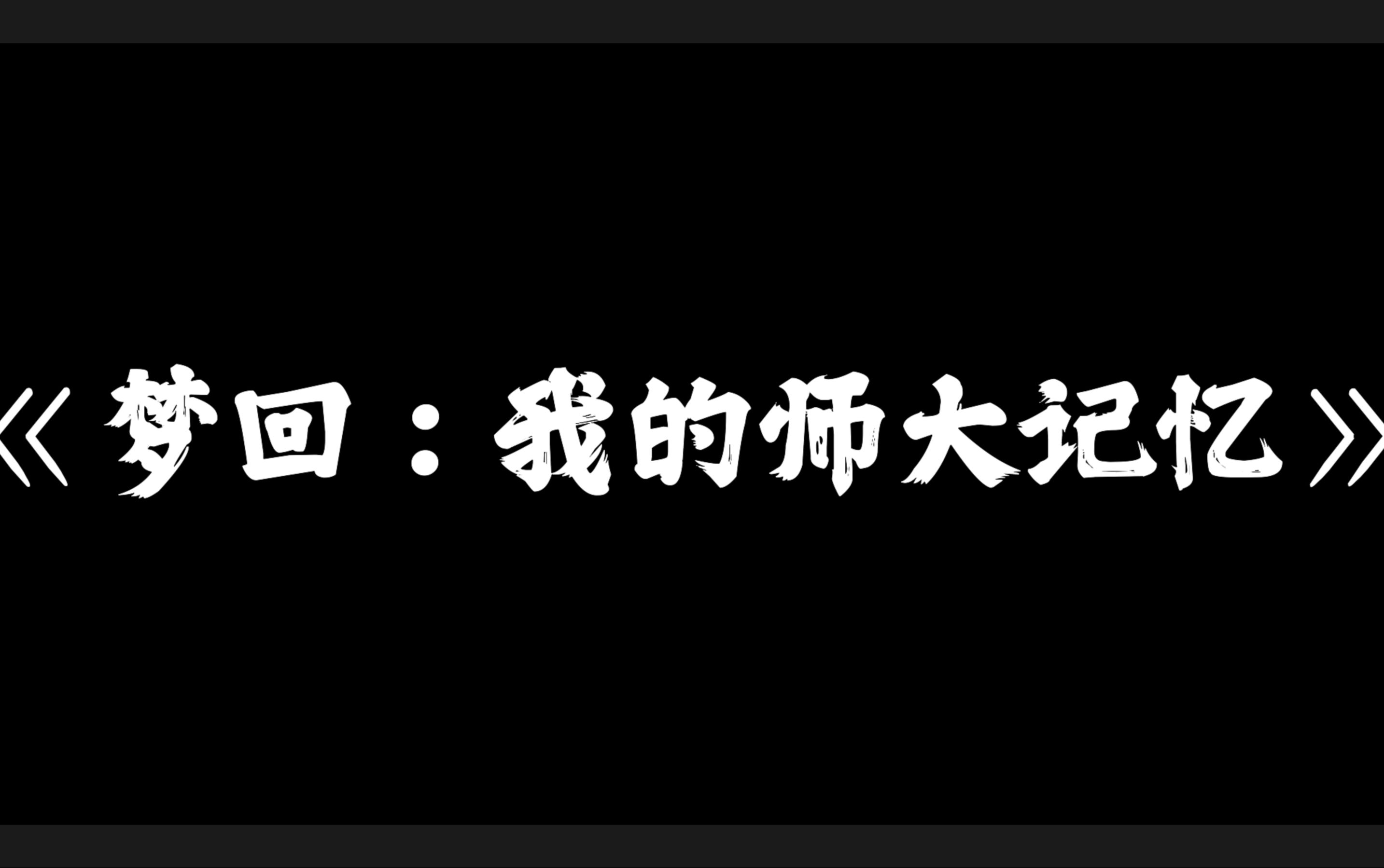 《梦回:我的师大记忆》江西师范大学2024招生宣传短片哔哩哔哩bilibili