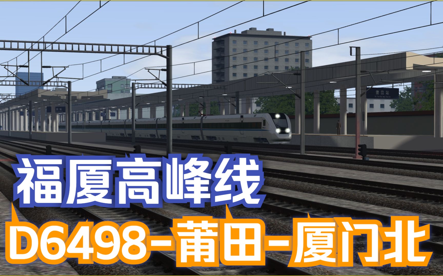 模拟火车行车实况福建全域铁路网Ⅰ|福厦高峰线|D6498次莆田厦门北 行车任务模拟火车游戏实况