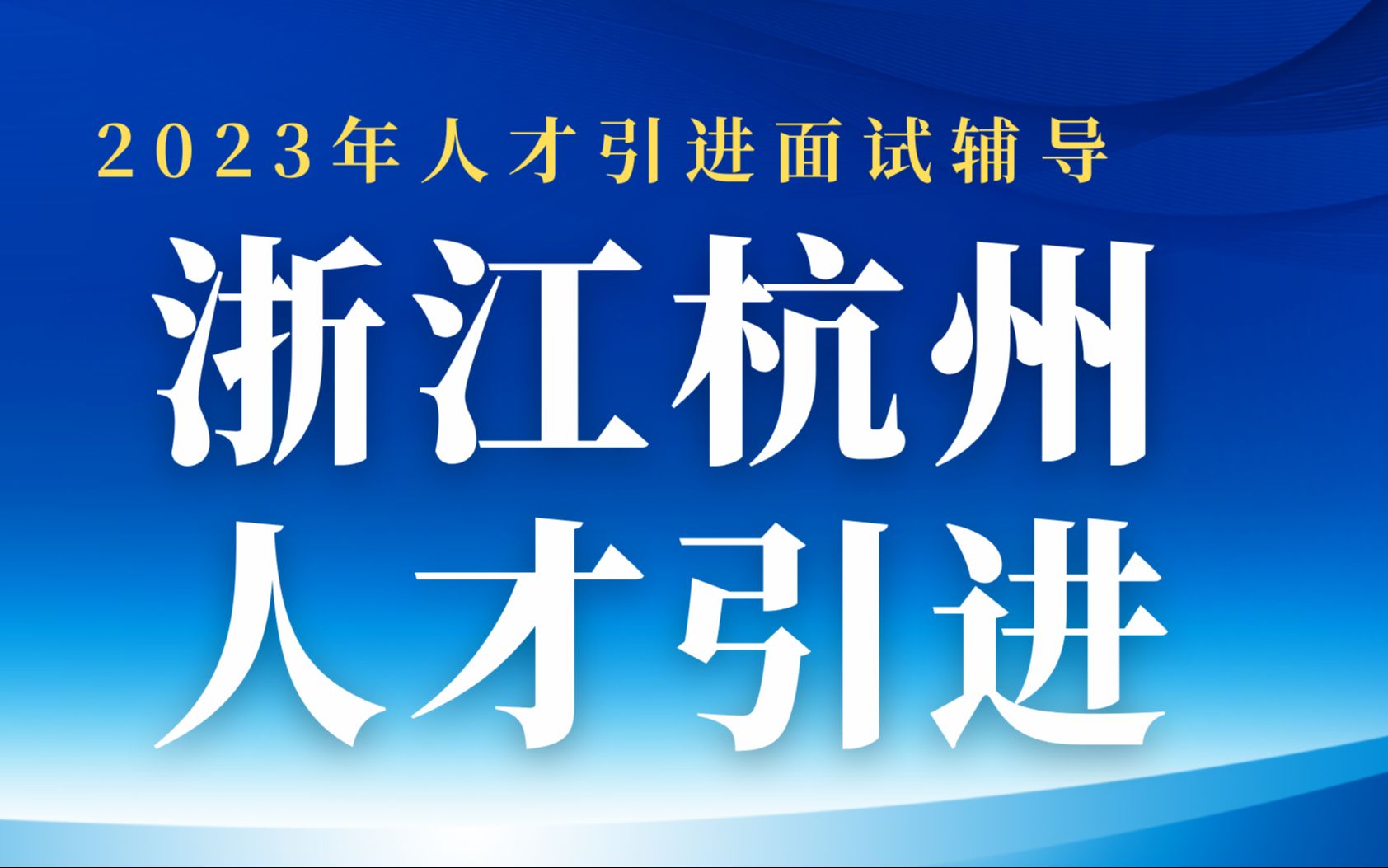 浙江省杭州市人才引进面试真题解析哔哩哔哩bilibili