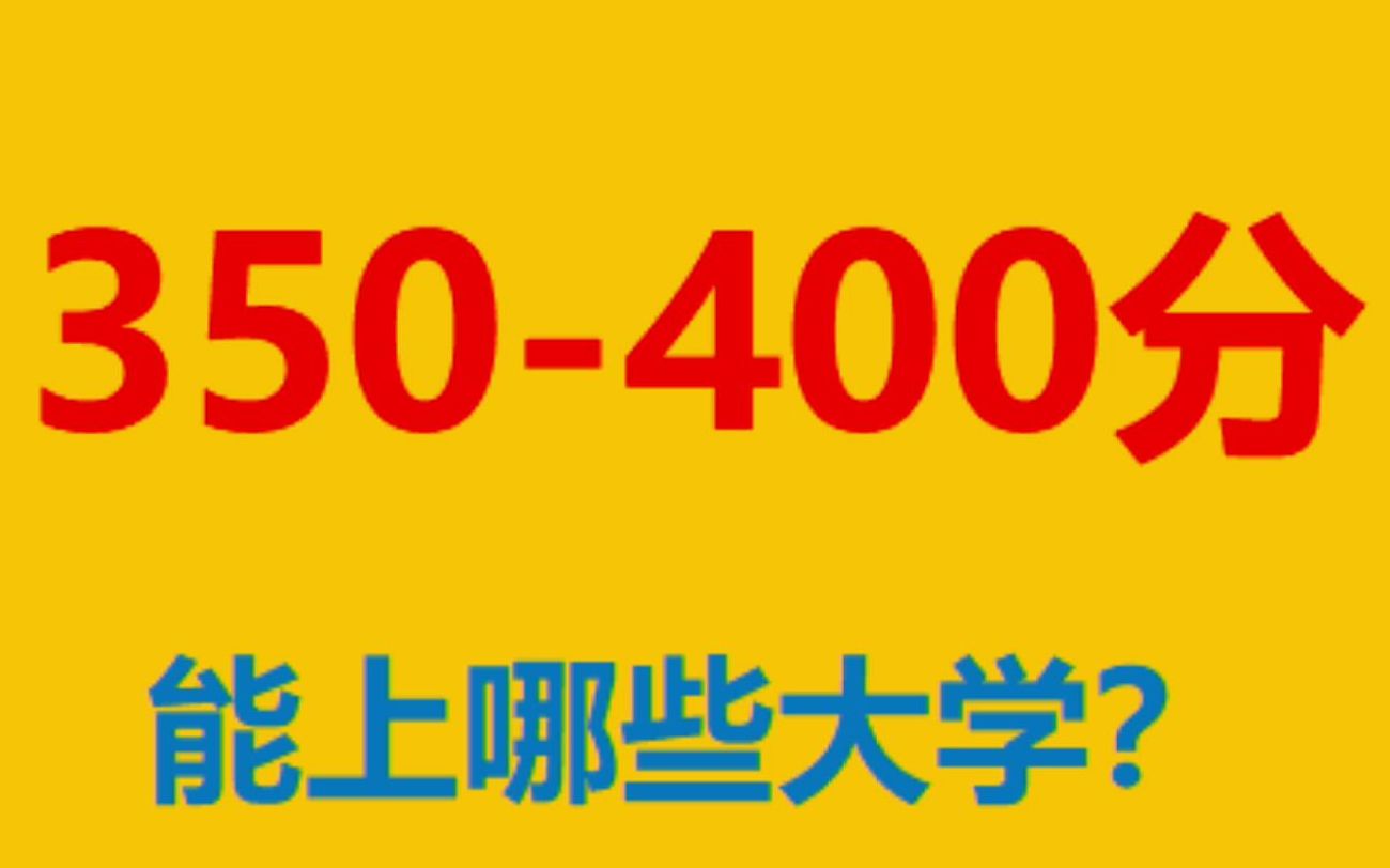 高考350400分 能上哪些大学?2020各省份高考数据已整理好哔哩哔哩bilibili