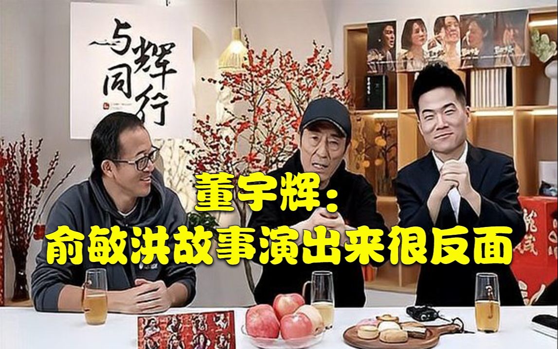 张艺谋称想找董宇辉演戏,俞敏洪揶揄:给他弄个反面角色演一演,董宇辉回击:俞老师的真实故事演出来就足够反面了哔哩哔哩bilibili