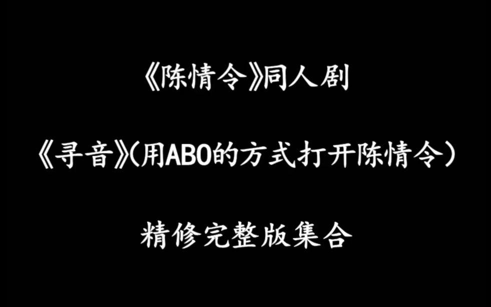 《寻音》用ABO的方式打开陈情令(精修完整版)忘羡/博君一肖/蓝忘机x魏无羡/王一博x肖战哔哩哔哩bilibili