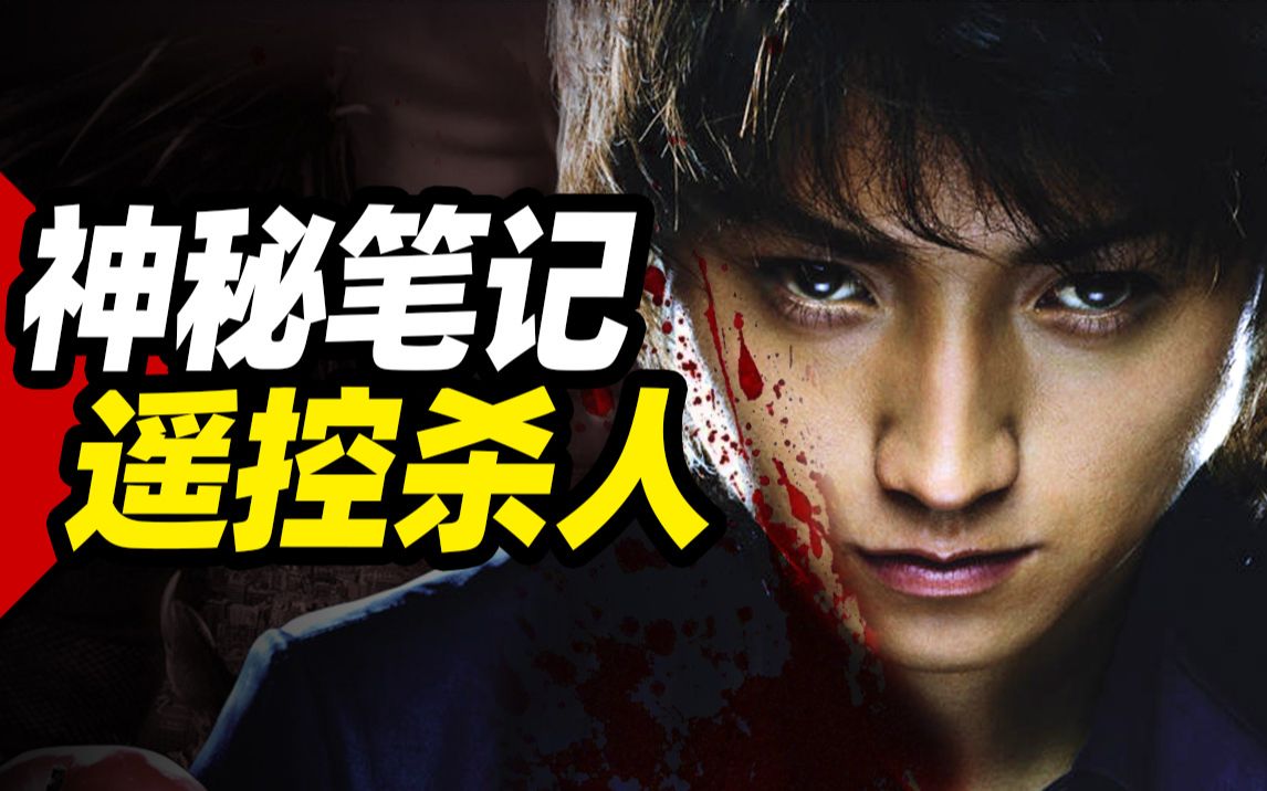 漫改电影《黑色笔记》-bili_19353438801-默认收藏夹-哔哩哔哩视频