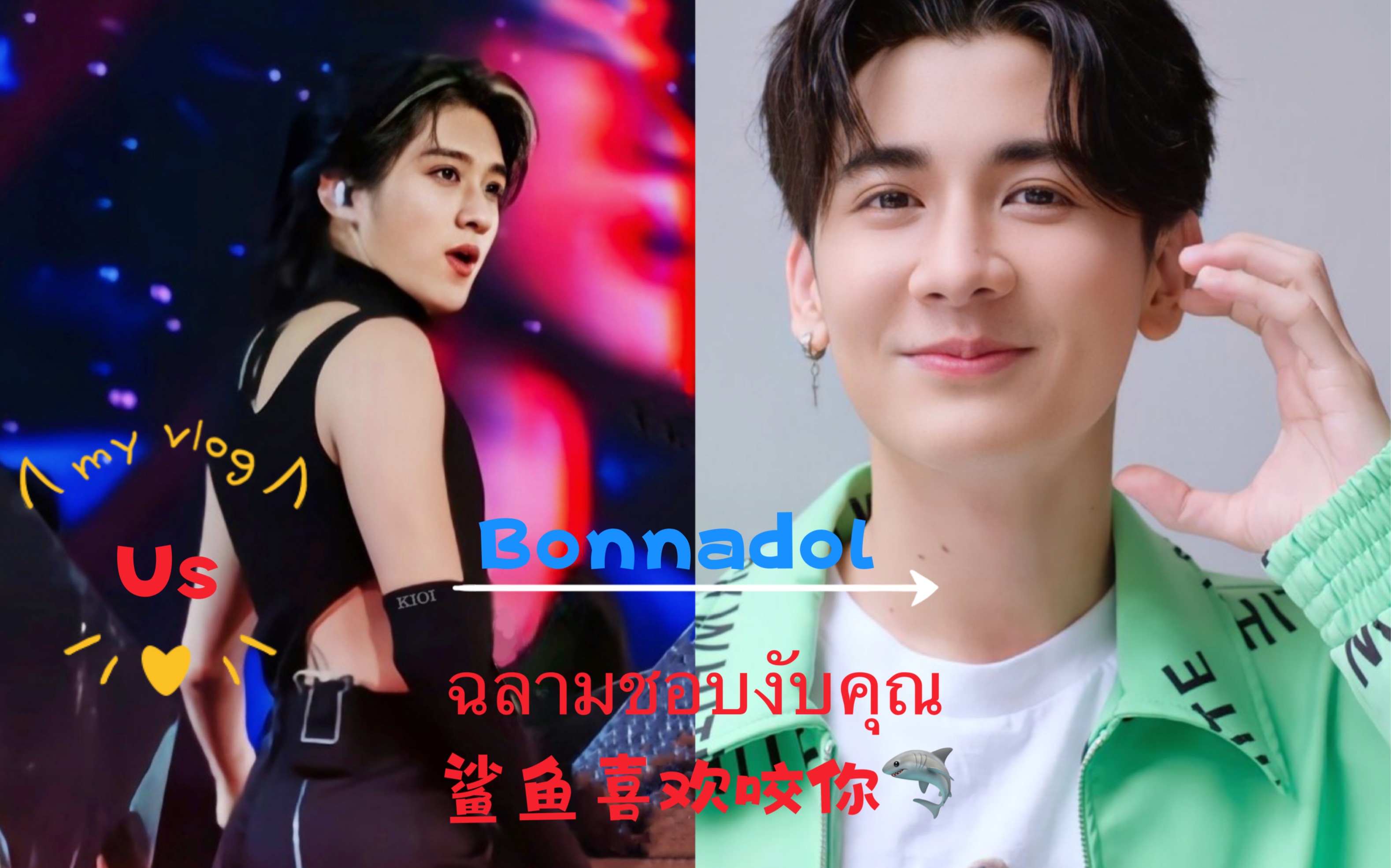 [图]【可愛的US昂橋】ฉลามชอบงับคุณ/鲨鱼喜欢咬你(Bonnadol)you deserve all the love P'Us we love you