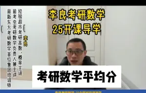 Download Video: 【李良考研数学】考研数学平均分有多少？120分是什么水平？