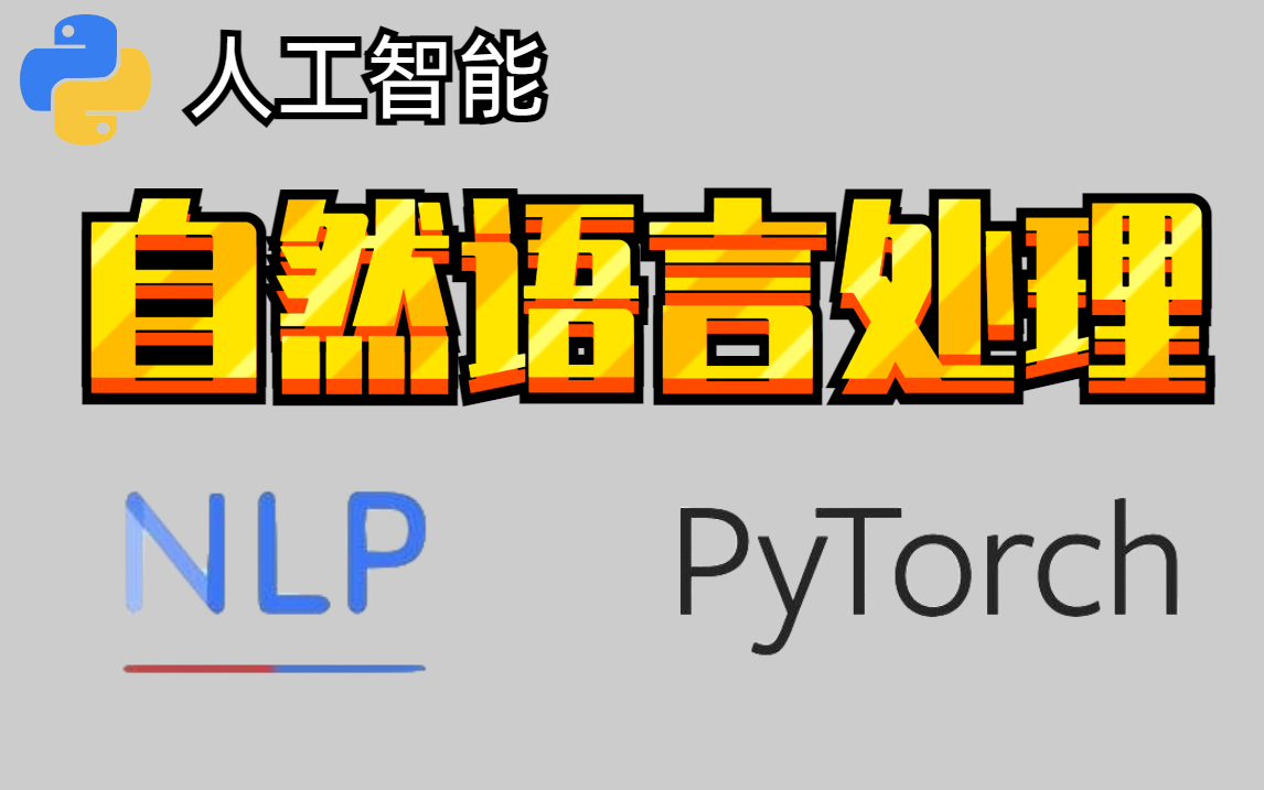 (精选课推荐)15个小时彻底搞懂NLP自然语言处理(附赠课件资料)【LP自然语言处理涉及到深度学习和神经网络的介绍、 Pytorch、 RNN自然语哔哩哔...