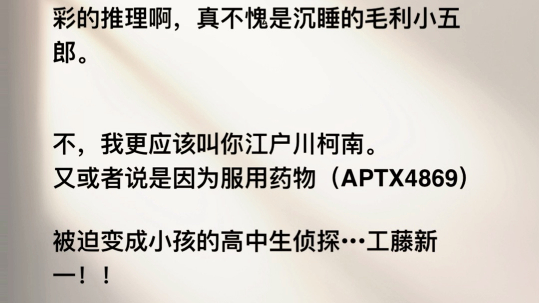 镜片反光的柯南:凶手就是你!(指向了我)我贴近他耳旁轻声的对他说:真是精彩的推理啊,真不愧是沉睡的毛利小五郎.不,我更应该叫你江户川柯南....