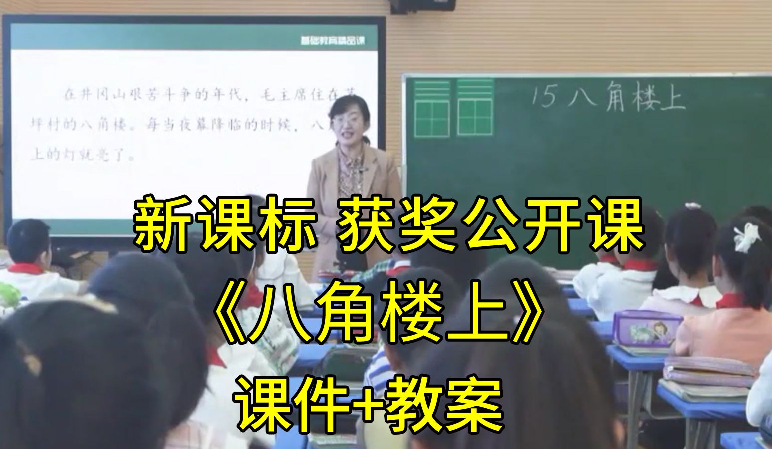 [图]最新《八角楼上》二年级语文上册【新课标任务群】新课标下的小语获奖公开课优质课（有课件教案）