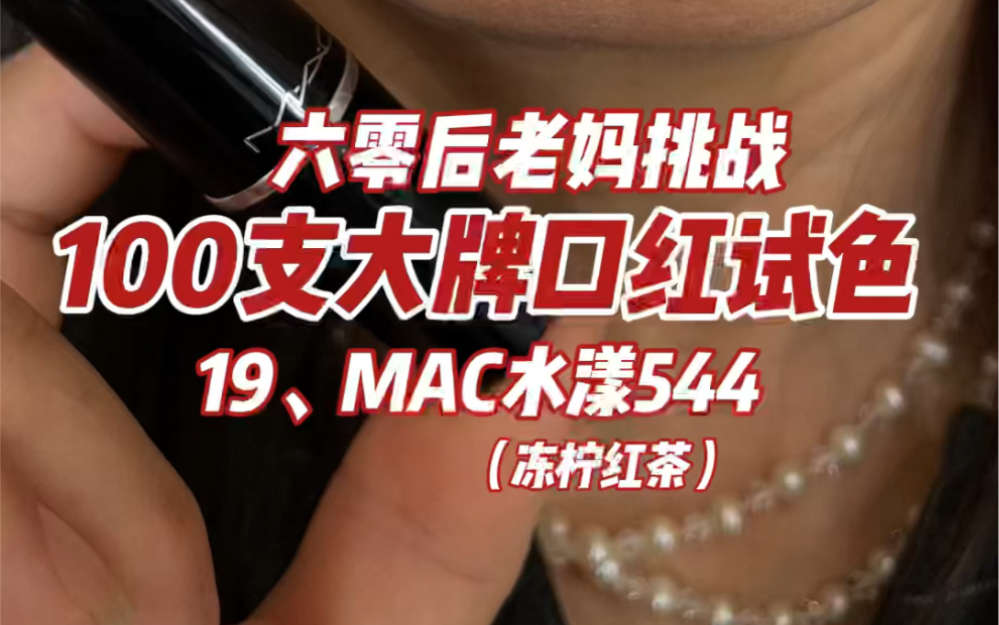 孩子们帮老妈看看这只口红怎么样!MAC水漾口红544!哔哩哔哩bilibili