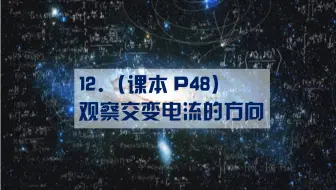 12.（课本P48）观察交变电流的方向（定）