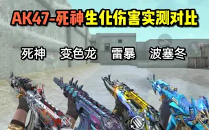 Download Video: CF手游：AK47死神生化伤害实测对比，差距不是很大。