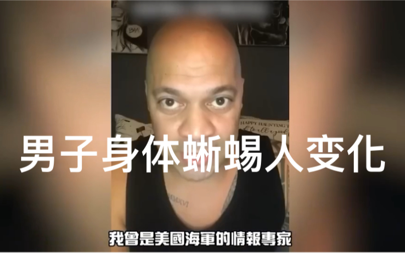 男子身体蜥蜴人变化.是男子在美国海军服役暗示参加了超级士兵计划,并在2016年接受了脑际接口.哔哩哔哩bilibili