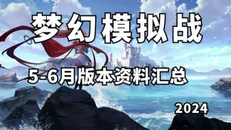 Download Video: 一分钟看完梦幻模拟战5-6月版本资料汇总（2024）（补）