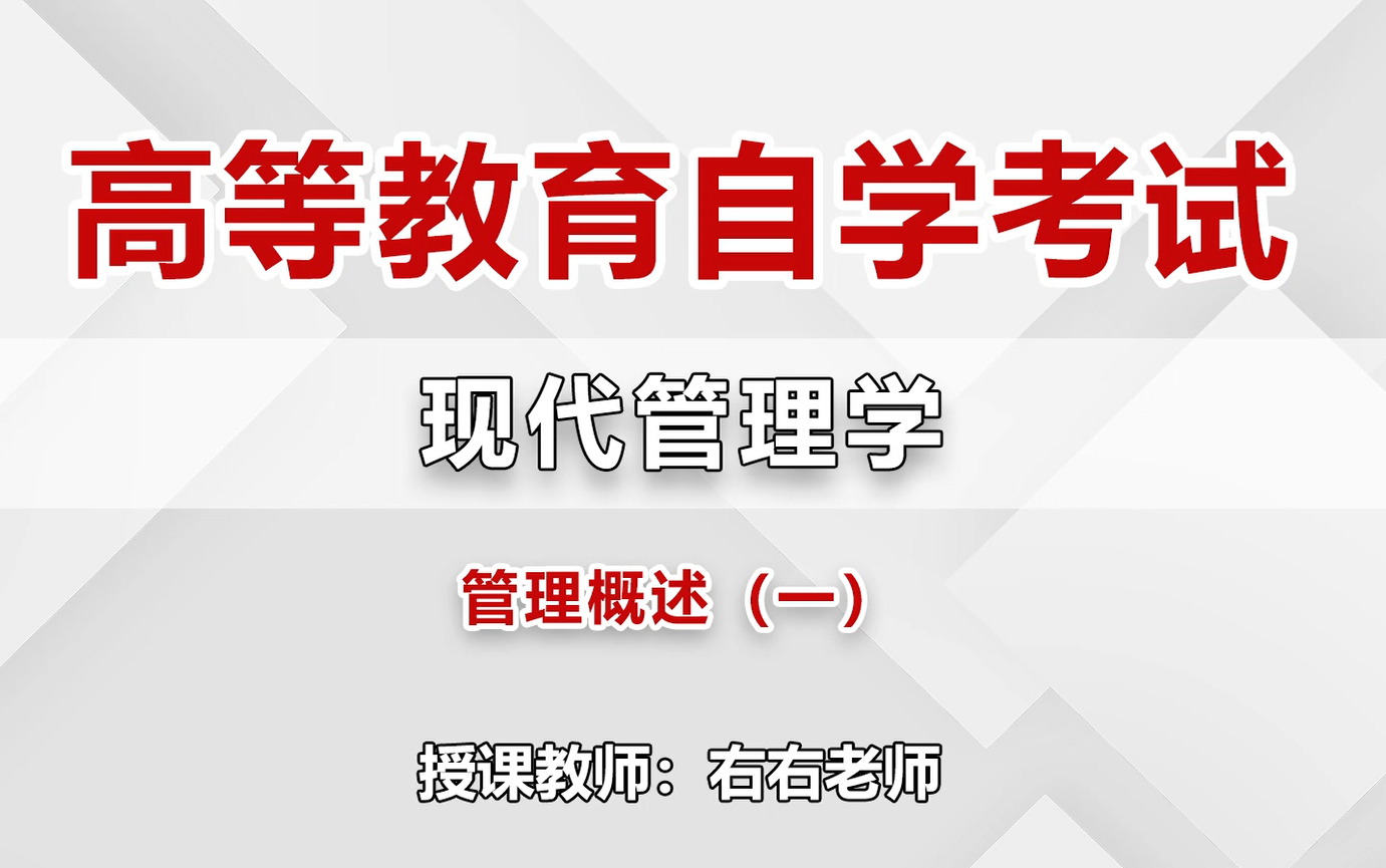 [图]2023自考 右右-高等教育自学考试-现代管理学（00107）网络课程 最新全套完整版课程