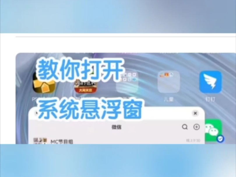 手机系统悬浮窗如何开启,医学生该怎么打开哔哩哔哩bilibili