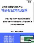 【复试】2024年 中共北京市委党校030501马克思主义基本原理《毛泽东思想和中国特色社会主义理论体系概论》考研复试精品资料笔记讲义大纲提纲课件真...