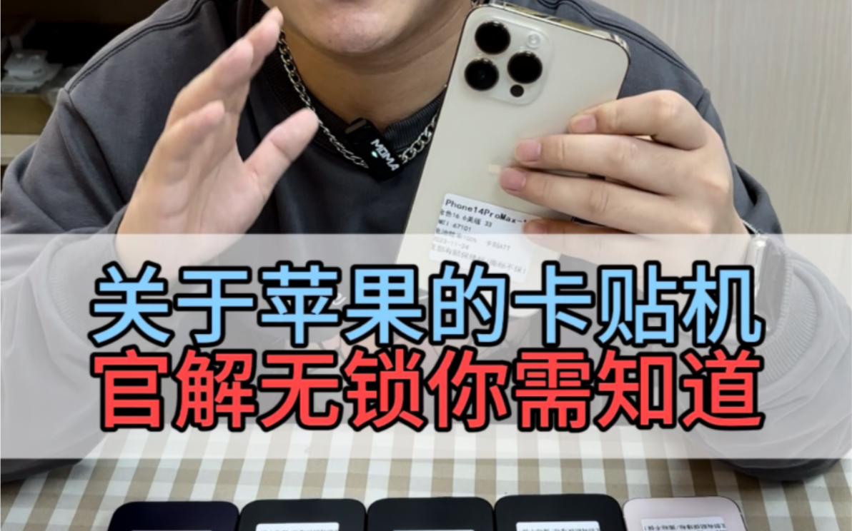 苹果卡贴机如何官解成无锁机?