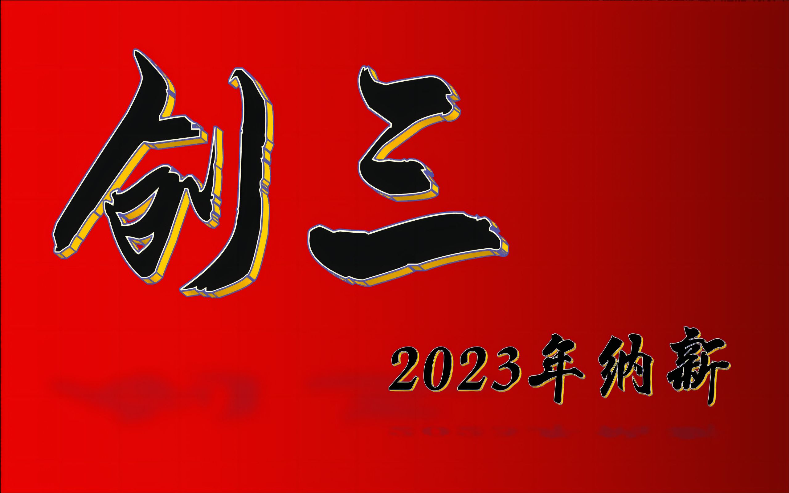 2023年创三工作室纳新来啦!哔哩哔哩bilibili