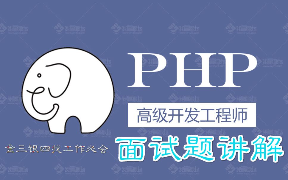 十一年架构师带你飞金三银四找工作必会php面试题讲解哔哩哔哩bilibili