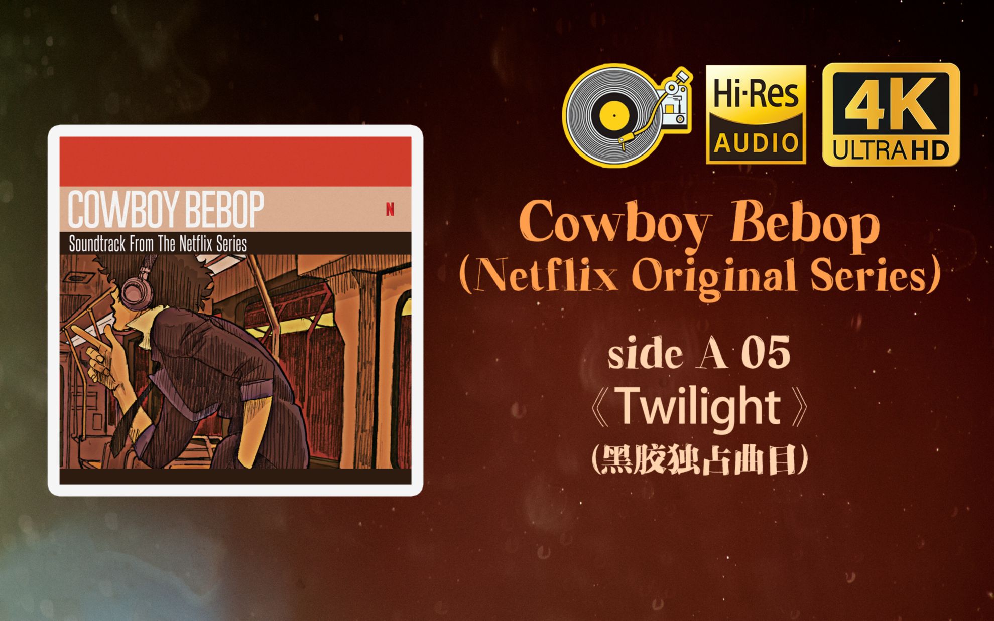 [黑胶hires]星际牛仔cowboy bebop (奈飞剧集)sidea 05《twilight》