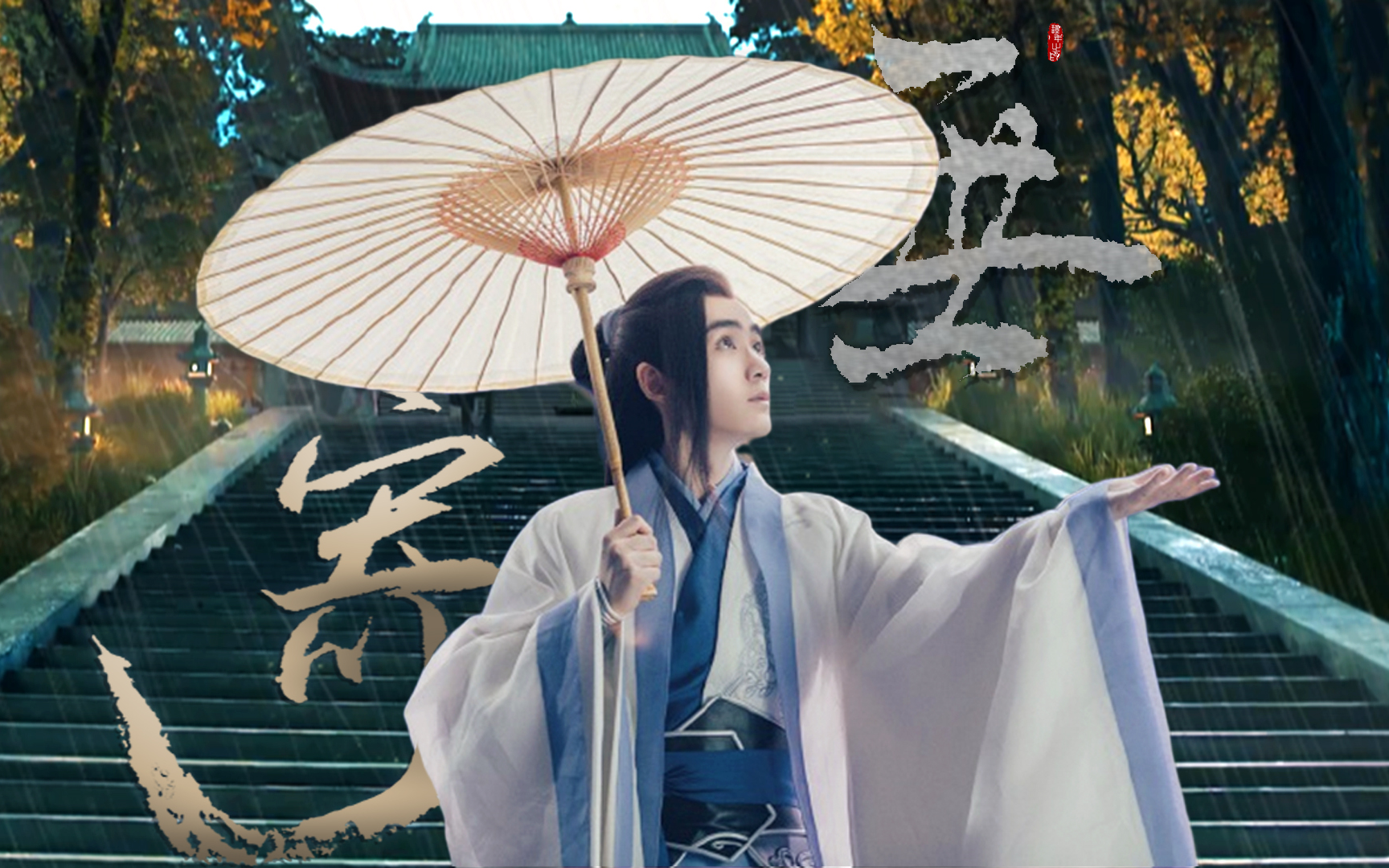 【朱一龙·公子景】"我徒生怜惜,欲轻抚你眉宇."丨慕寒《无寄》