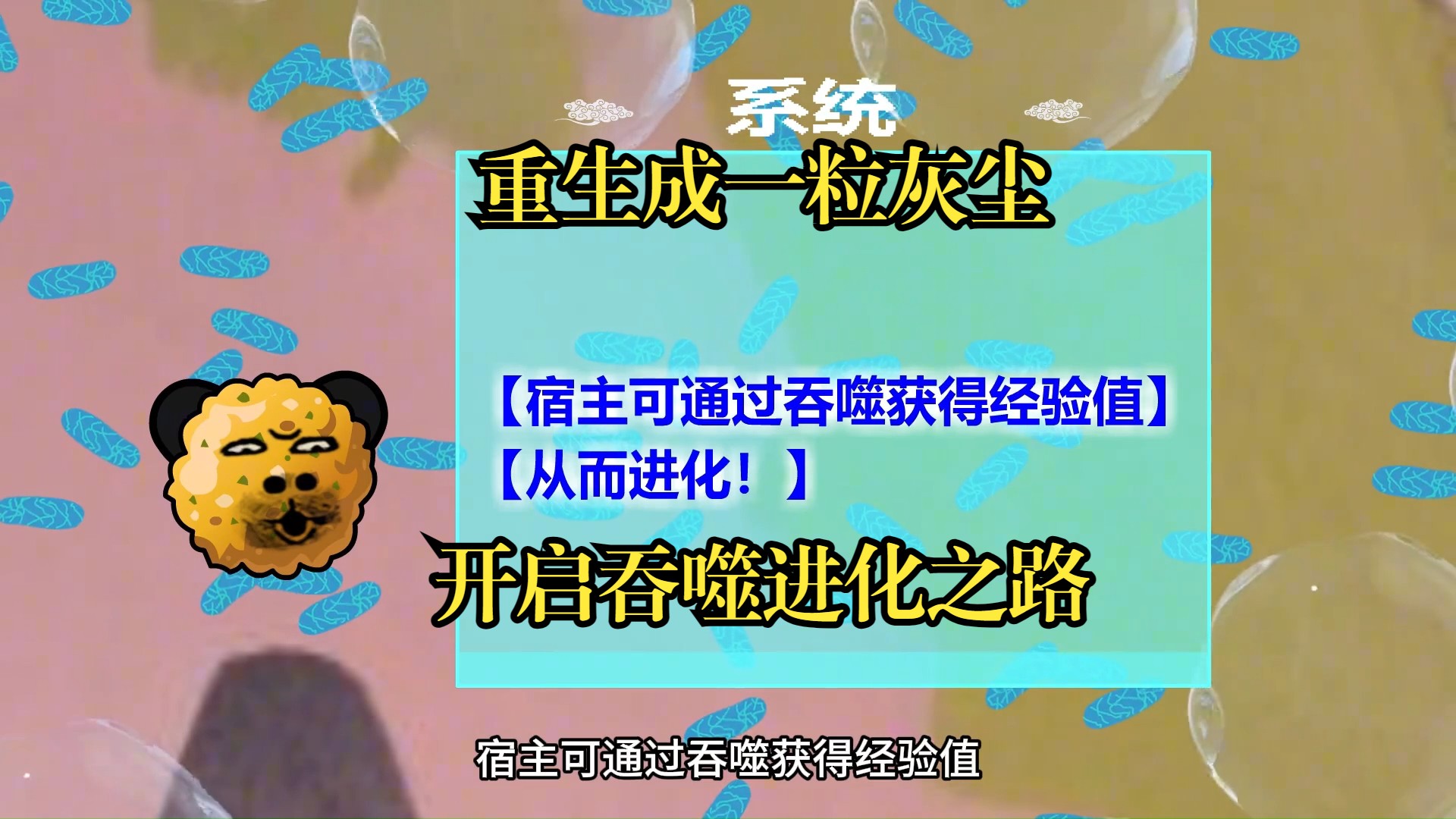 [图]别人穿越不是大帝就是乞丐，而这个小伙直接穿越成一粒灰尘，整日只能与细菌作伴，还好觉醒吞噬进化系统，从此吞天吞地吞万物！