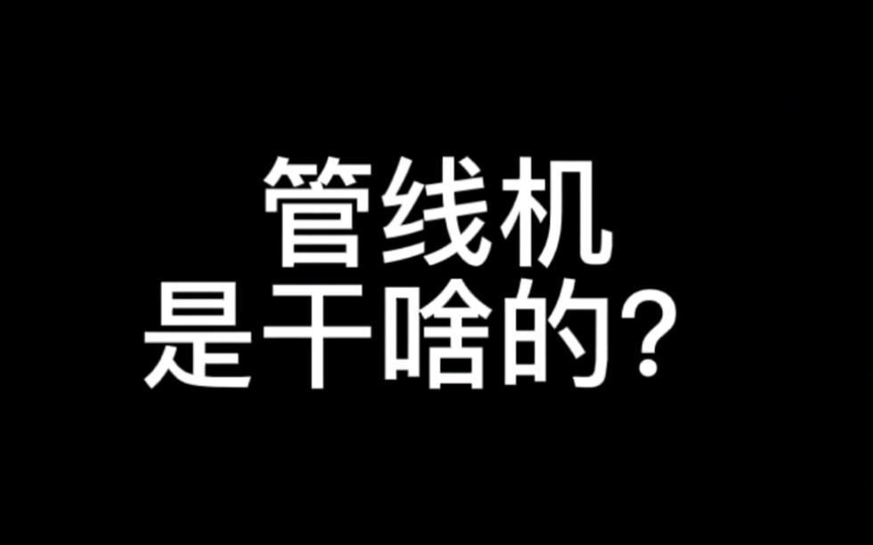 管线机是啥?哔哩哔哩bilibili