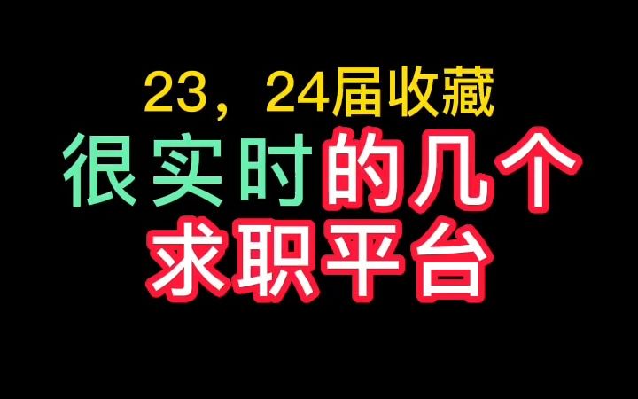 很实时的几个求职平台哔哩哔哩bilibili