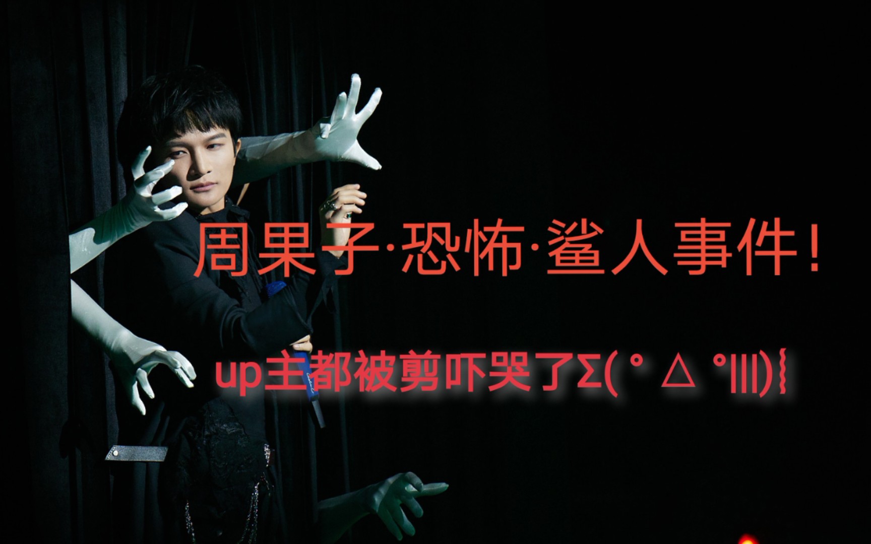 周深周果子天堂岛之歌恐怖鲨人事件