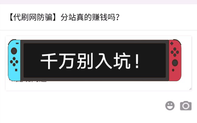 【代刷网防骗】分站真的赚钱吗?千万不要入坑!哔哩哔哩bilibili