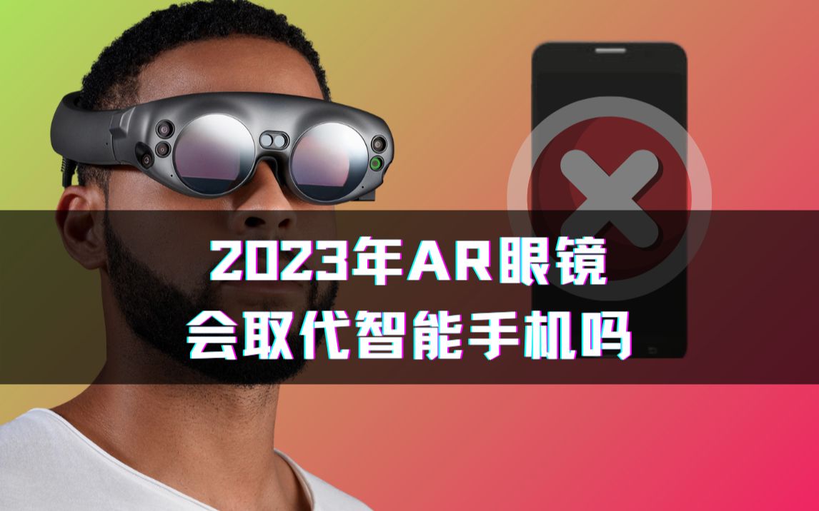 【Oculus】|2023年AR眼镜会代替手机吗哔哩哔哩bilibili