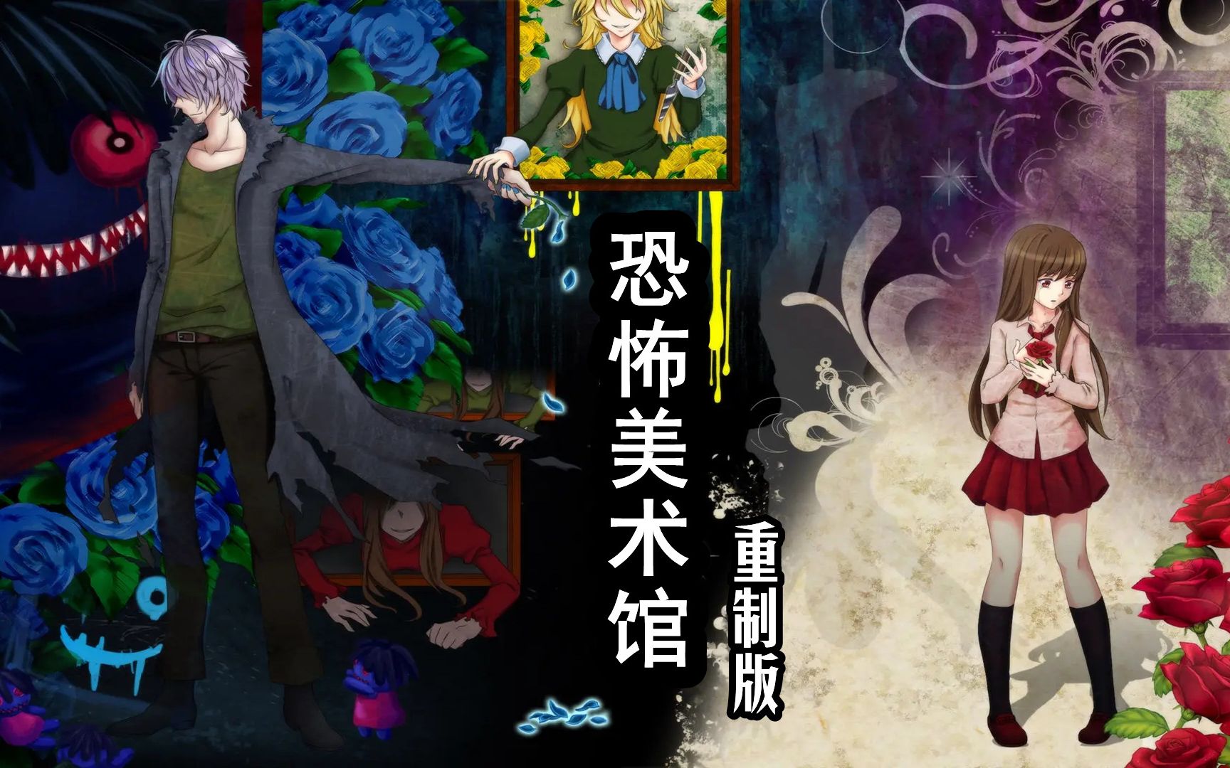 《恐怖美术馆:重制版》第4期_哔哩哔哩bilibili_游戏解说