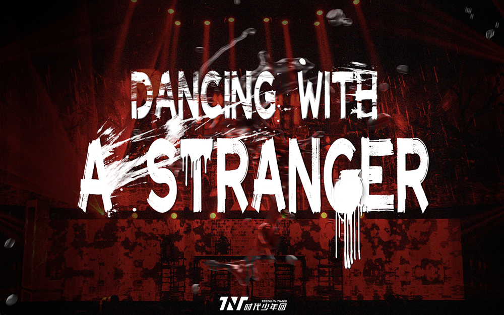 时代少年团2021火力全开演唱会时代少年团dancingwithastranger与陌生