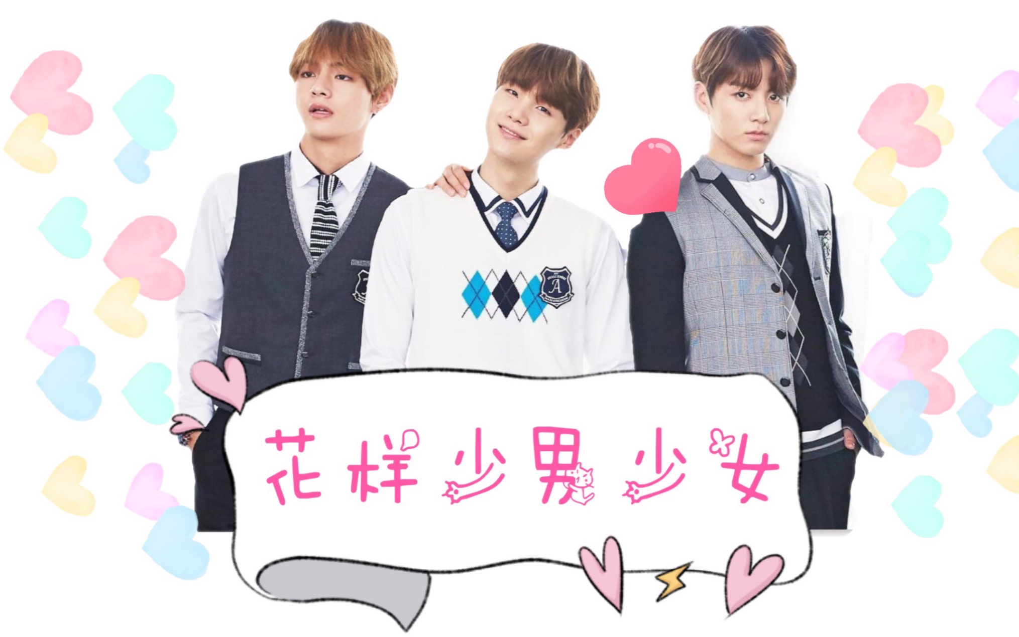 【闵玧其/闵玧智 金泰亨 田柾国】飞咻|果糖|沙雕快乐向|反转|花样