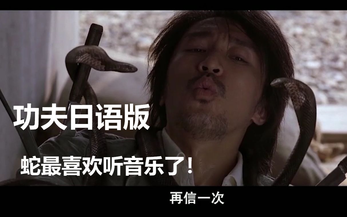 【功夫日语吹替版】蛇最喜欢听音乐了,吹口哨它就不会咬你了!