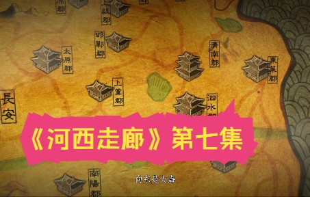 [图]国家历史文化 纪录片 《河西走廊》第07集 “敦煌”