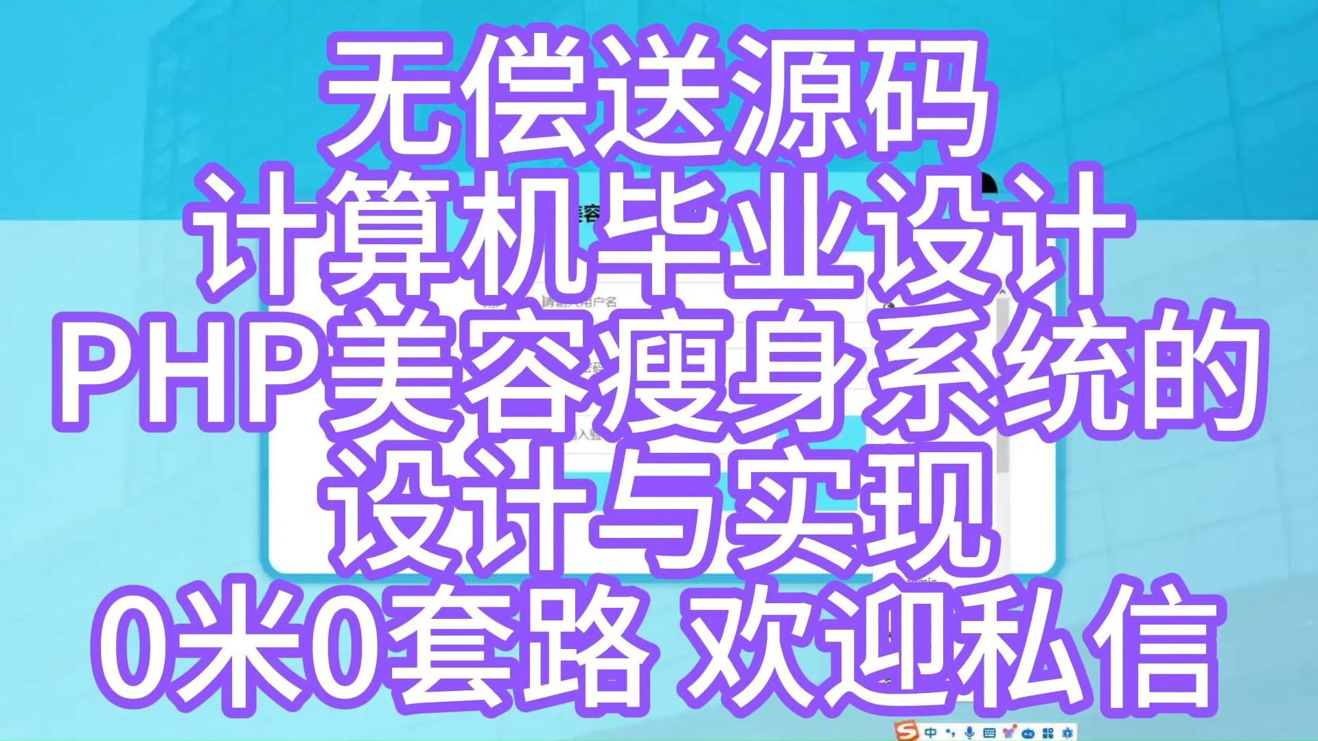 【计算机毕业设计】PHP美容瘦身系统的设计与实现【免费送源码】哔哩哔哩bilibili