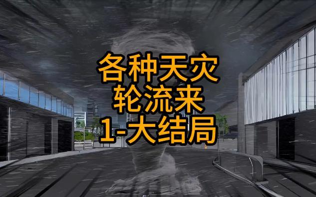 [图]《蹲坑畅爽版》各种天灾轮流来，一口气看完合集