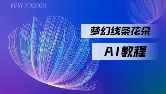 【AI教程】梦幻发光线条花朵！拿捏海报效果！
