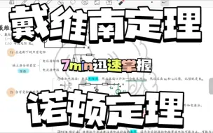 Descargar video: 戴维南定理和诺顿定理知识点总结大全