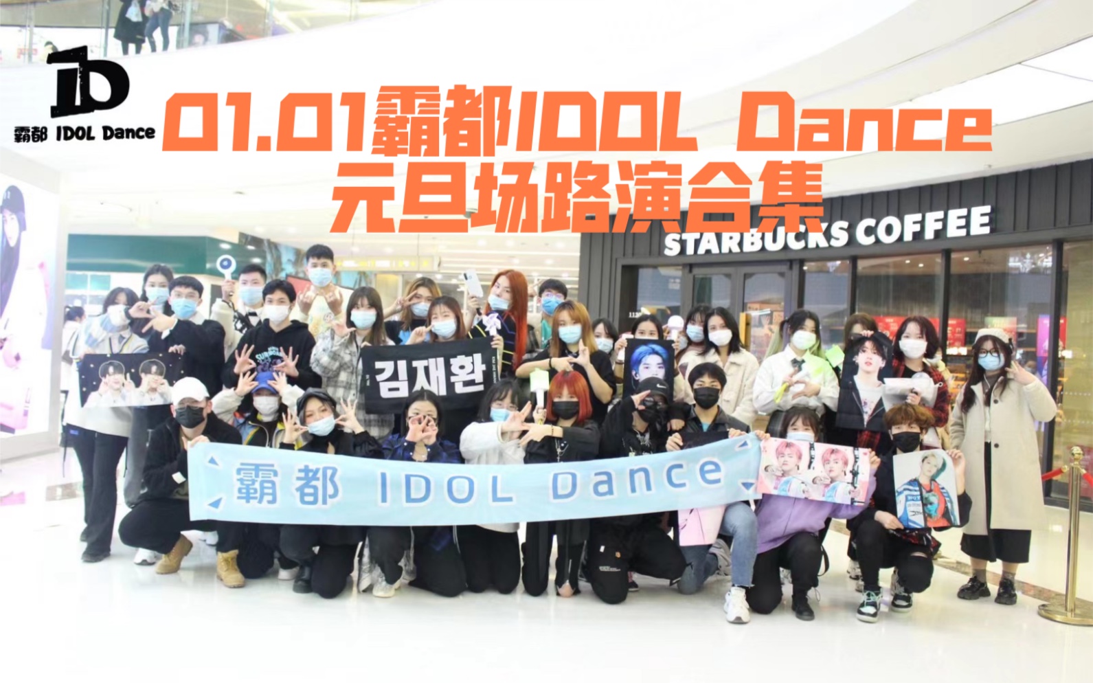 【霸都IDOL Dance】20.01.01第三期新年元旦场【路演合集】坐标:合肥包河万达广场哔哩哔哩bilibili