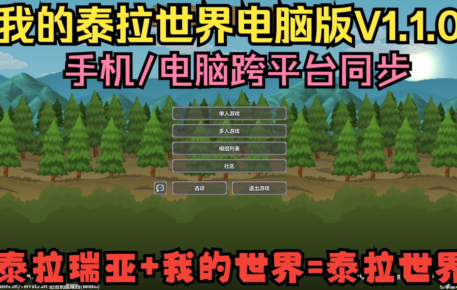 [Terraria+Minecraft]我的泰拉世界电脑版PC/手游互通版V1.1.0(作者ByB站进击的蓝耀西)/独立开发游戏/籽岷同款