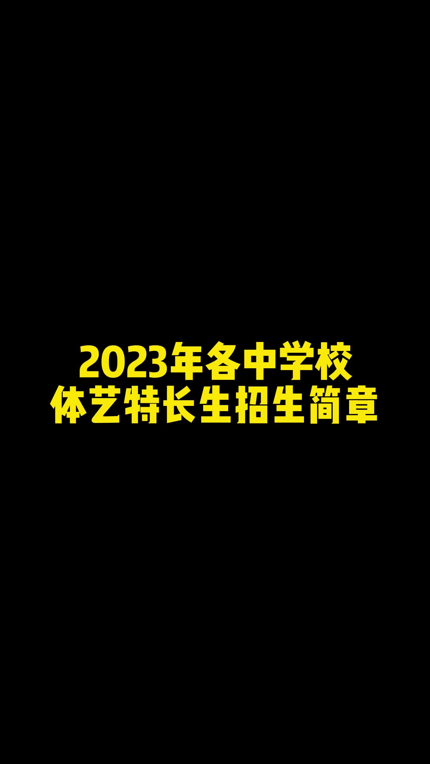 2023年各中学校体艺特长生招生简章哔哩哔哩bilibili