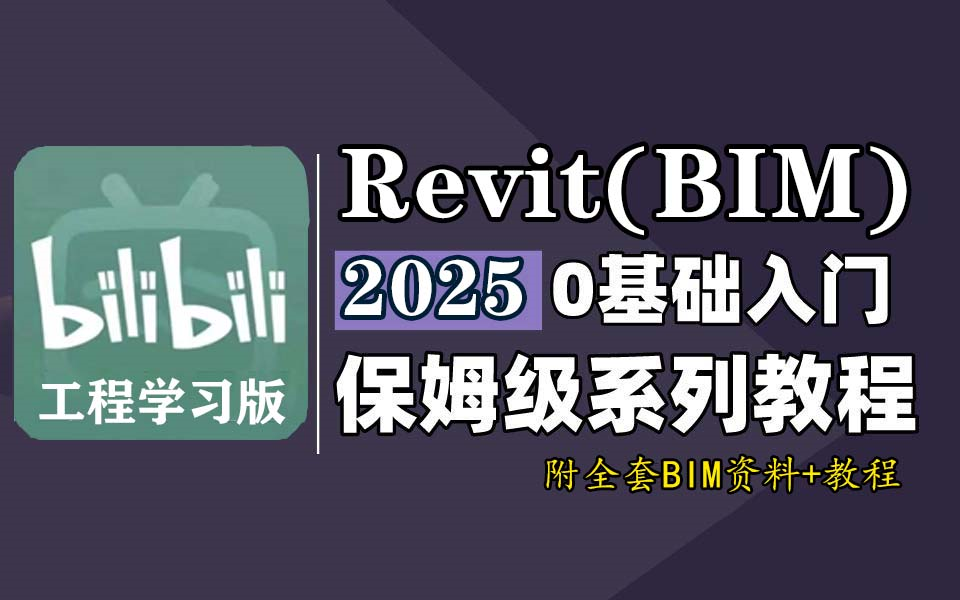 【Revit教程】自学BIM能救一个是一个!这里面的水可深了!工程大佬专为零基础研制的Revit(BIM)教学教程,太牛了!建筑可视化施工图绘制建模结构机电...